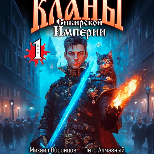 Кланы Сибирской Империи. Том 1