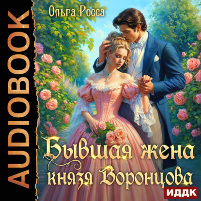 слушать аудиокнигу Бывшая жена князя Воронцова