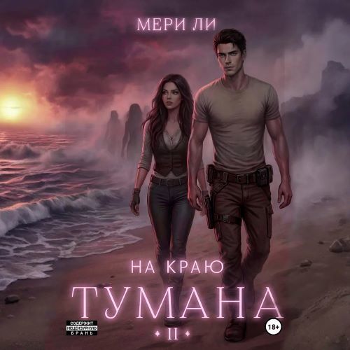 слушать аудиокнигу На Краю тумана. 2