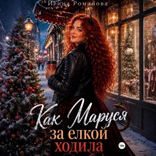 слушать аудиокнигу Как Маруся за елкой ходила