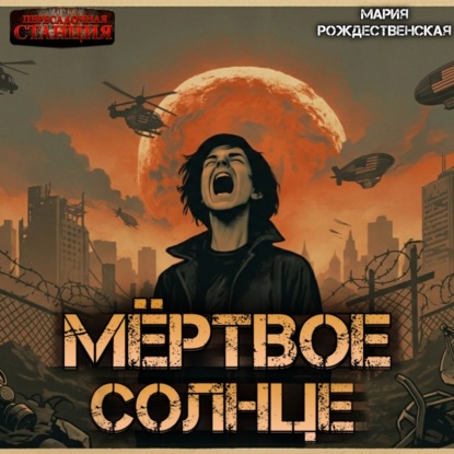 слушать аудиокнигу Мёртвое солнце