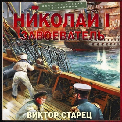 слушать аудиокнигу Николай I Завоеватель
