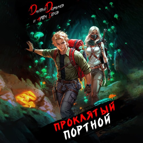 слушать аудиокнигу Проклятый Портной. Том 5