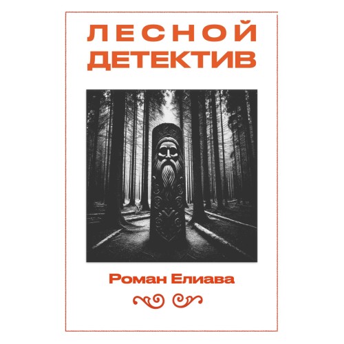 Лесной детектив