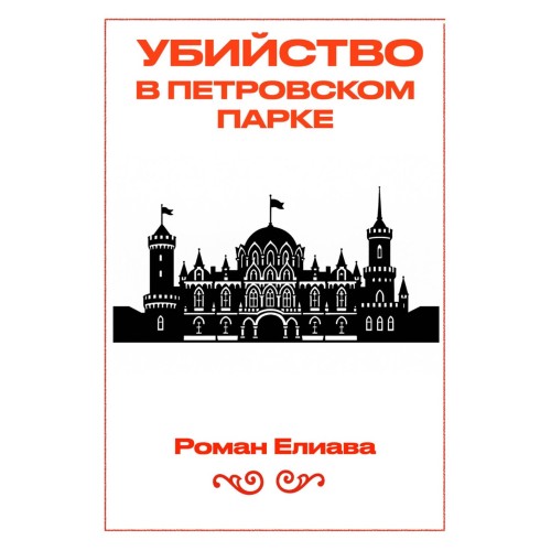 Убийство в Петровском парке