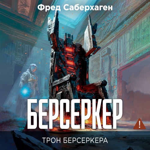 слушать аудиокнигу Трон берсеркера