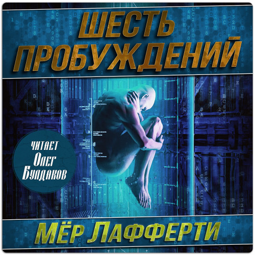 слушать аудиокнигу Шесть пробуждений