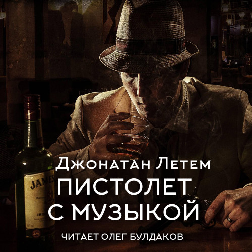 слушать аудиокнигу Пистолет с музыкой