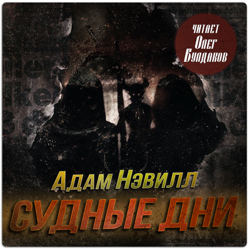 Судные дни