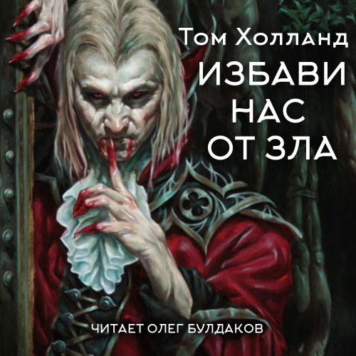 слушать аудиокнигу Избави нас от зла