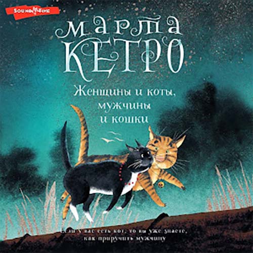 Женщины и коты, мужчины и кошки