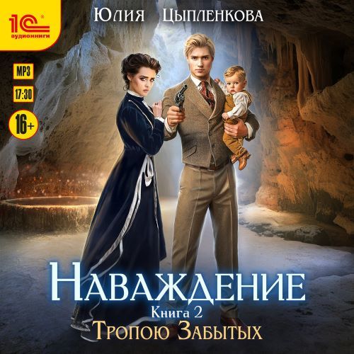 слушать аудиокнигу Тропою Забытых