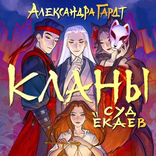 слушать аудиокнигу Кланы. Суд ёкаев