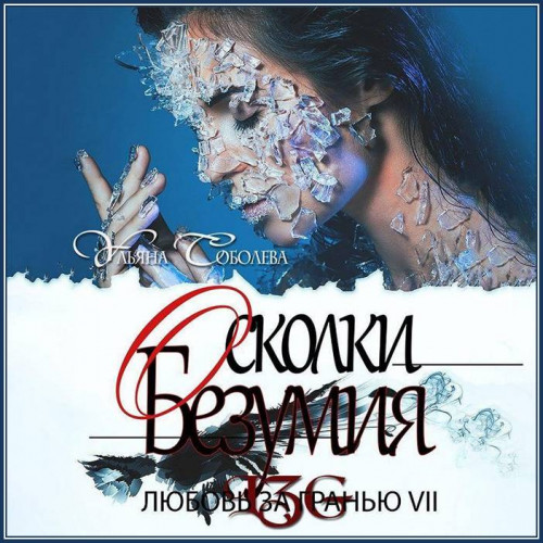 слушать аудиокнигу Осколки безумия