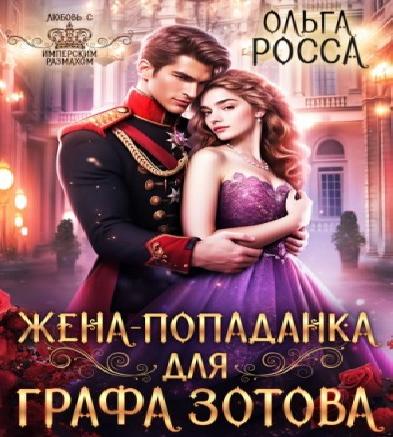 слушать аудиокнигу Жена попаданка для графа Зотова