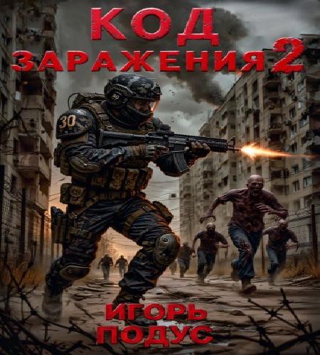 слушать аудиокнигу Код Заражения. Книга 2