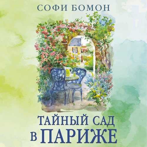 слушать аудиокнигу Тайный сад в Париже