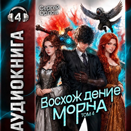 слушать аудиокнигу Восхождение Морна. Том 4
