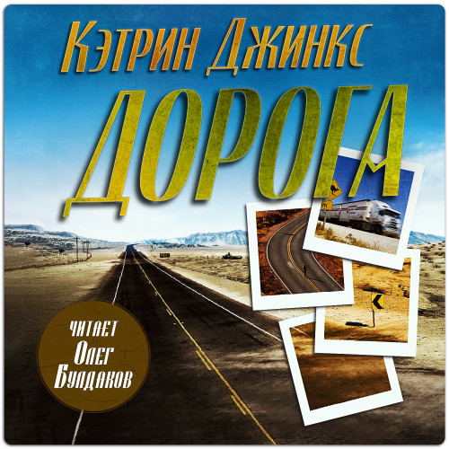 слушать аудиокнигу Дорога