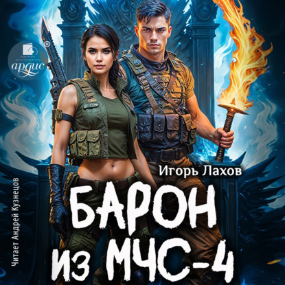 слушать аудиокнигу Барон из МЧС 4