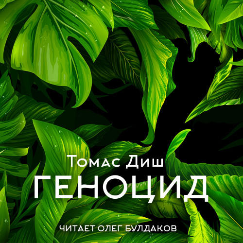 слушать аудиокнигу Геноцид