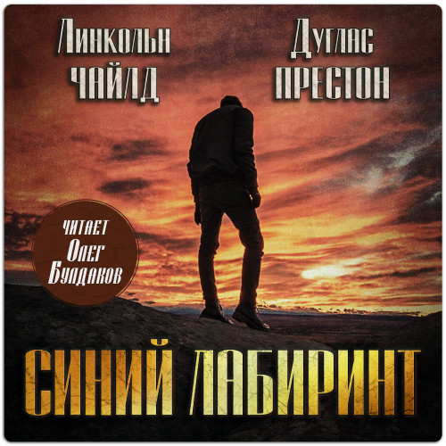 слушать аудиокнигу Синий лабиринт