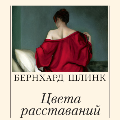 слушать аудиокнигу Цвета расставаний