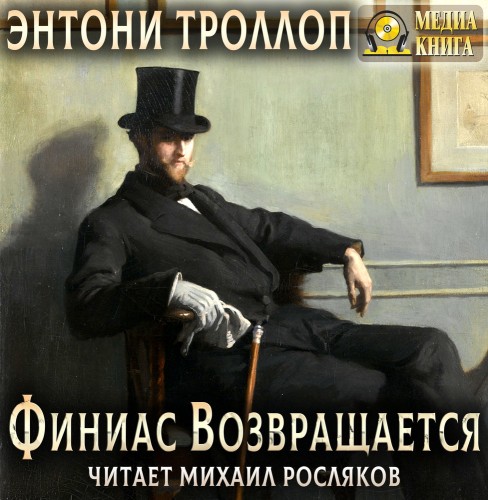 слушать аудиокнигу Финиас возвращается