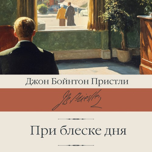 слушать аудиокнигу При блеске дня