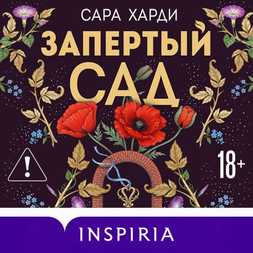 слушать аудиокнигу Запертый сад