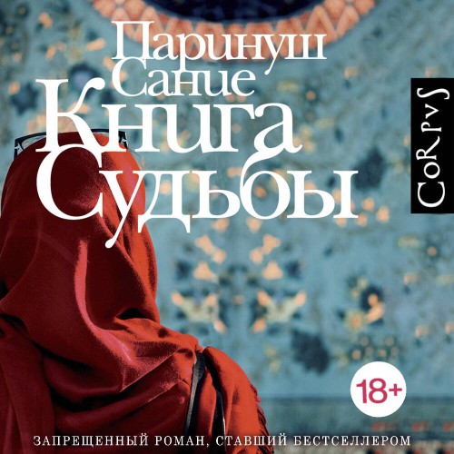 слушать аудиокнигу Книга судьбы