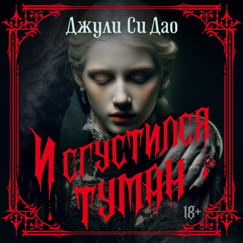 слушать аудиокнигу И сгустился туман