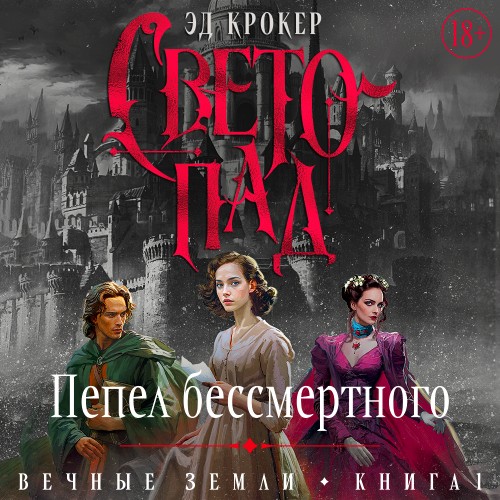 слушать аудиокнигу Светопад. Пепел бессмертного