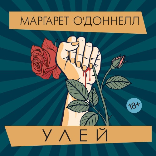 слушать аудиокнигу Улей