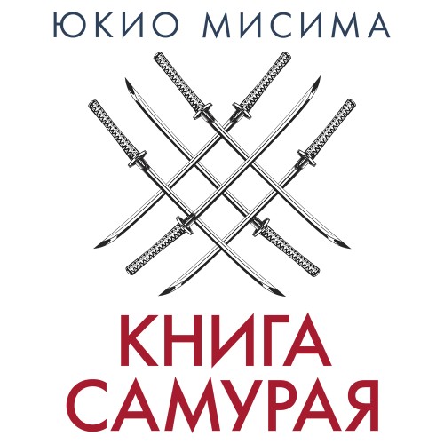 слушать аудиокнигу Книга самурая