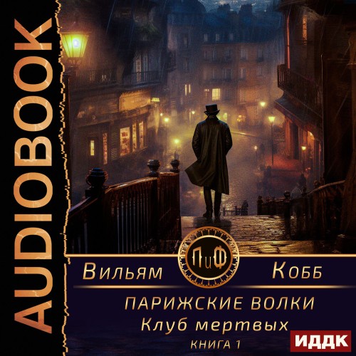 слушать аудиокнигу Клуб мертвых