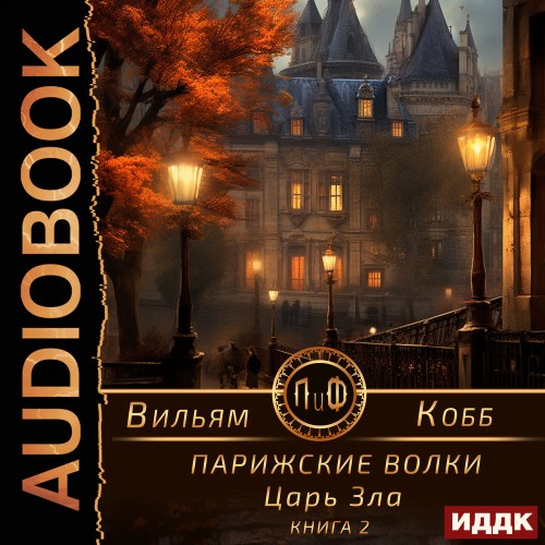 слушать аудиокнигу Царь Зла