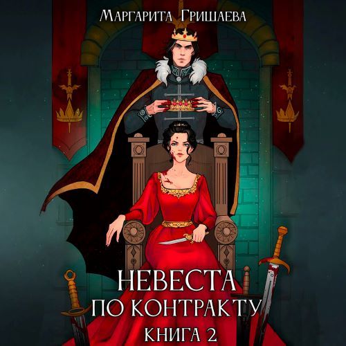 Невеста по контракту