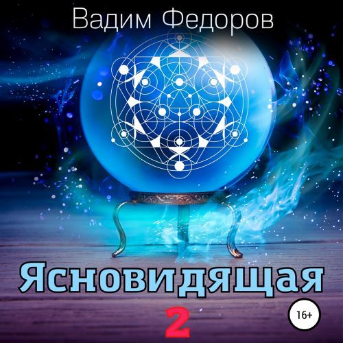 Ясновидящая 2