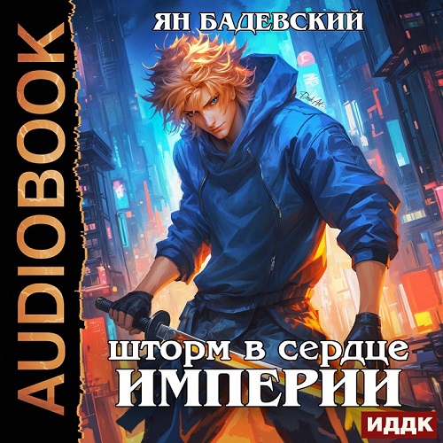 Шторм в сердце империи