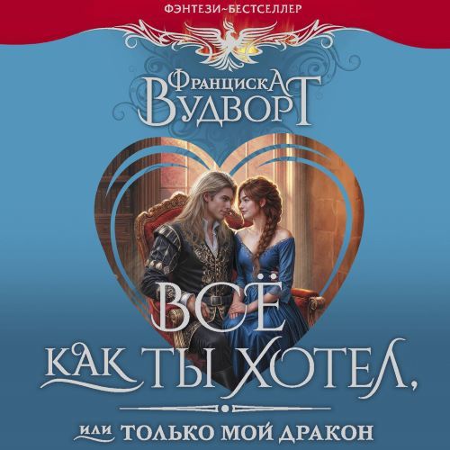 Всё как ты хотел, или Только мой дракон...