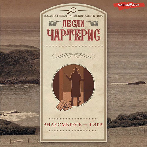 Знакомьтесь   Тигр 
