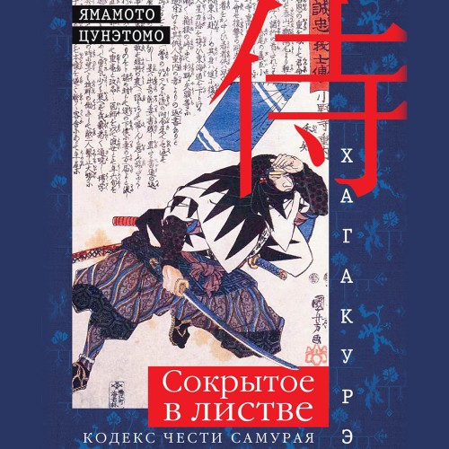 слушать аудиокнигу Хагакурэ. Сокрытое в листве. Кодекс чес...