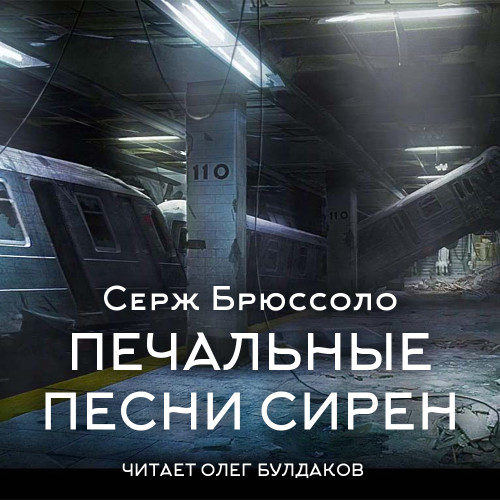 слушать аудиокнигу Печальные песни сирен