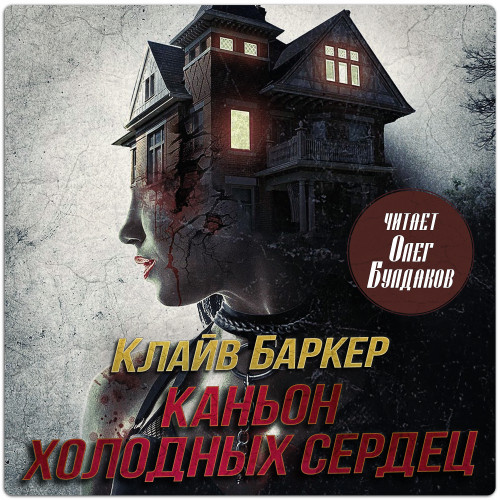 слушать аудиокнигу Каньон Холодных Сердец