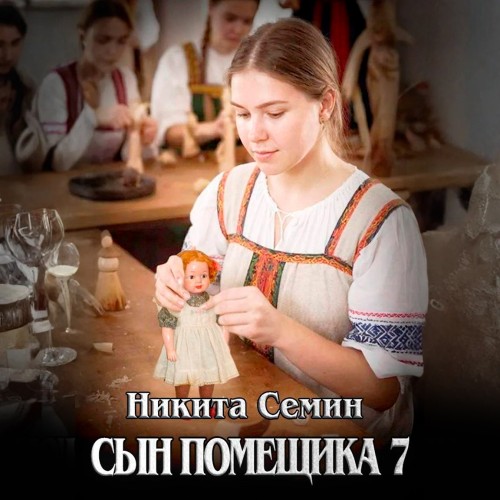Сын помещика. Книга 7