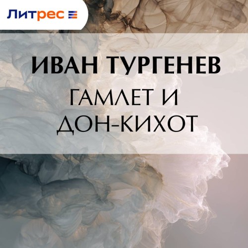 Гамлет и Дон Кихот