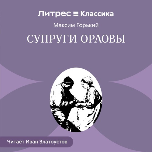 Супруги Орловы