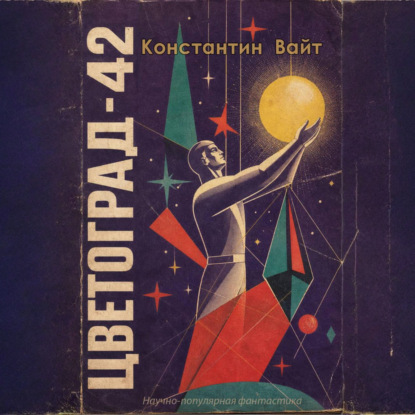 Цветоград 42