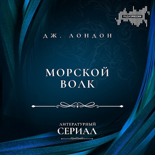 Морской волк